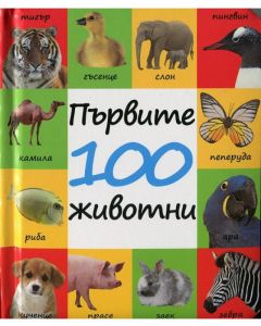 Punipon Първите 100 животни-24стр,твърди корици