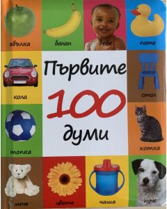 Punipon Първите 100 думи - 24 стр,твърди корици