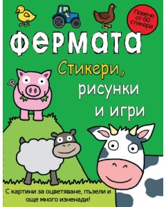 Фермата- стикери,рисунки и игри