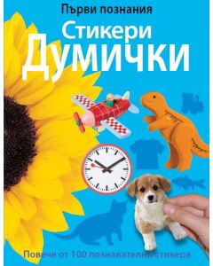 Думички и стикери Първи Познания