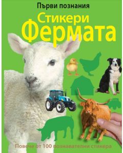 Фермата Първи Познания - книжка със стикери