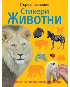 Животни и стикери Първи Познания