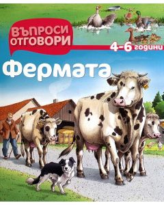Фермата - Детска Енциклопедия с Въпроси и Отговори - твърди корици