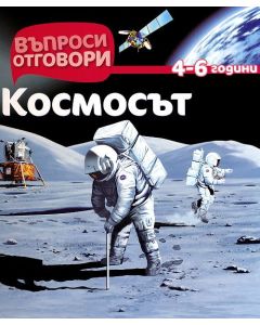 Космосът - Детска Енциклопедия с Въпроси и Отговори-твърди корици