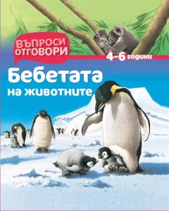 Бебетата на животните - Детска Енциклопедия с Въпроси и Отговори-твърди корици
