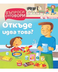 Откъде идва това - Детска Енциклопедия с Въпроси и Отговори-твърди корици