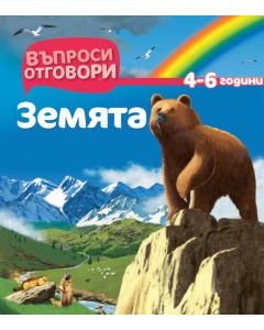 Земята - Детска Енциклопедия с Въпроси и Отговори с твърди корици
