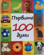 Punipon Първите 100 думи - 24 стр,твърди корици