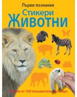 Животни и стикери Първи Познания