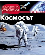 Космосът - Детска Енциклопедия с Въпроси и Отговори-твърди корици