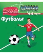 Футболът - Детска Енциклопедия с Въпроси и Отговори-твърди корици