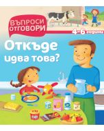 Откъде идва това - Детска Енциклопедия с Въпроси и Отговори-твърди корици