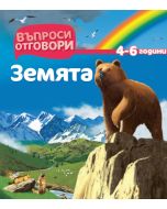 Земята - Детска Енциклопедия с Въпроси и Отговори с твърди корици